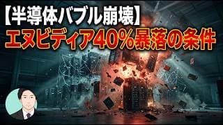 【半導体バブル崩壊】エヌビディア４０％暴落の条件【元機関投資家トレーダーが解説】