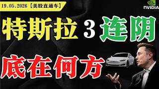特斯拉3连阴，底在何方？【美股直通车】2026.05.19 #sam谈美股 #美股分析 #tsla #nvda #特斯拉 #英伟达