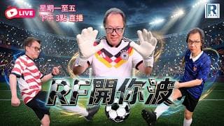 RF 2026 世界盃估波遊戲：RF開你波 - 20260612 - 嘉賓主持：沈振盈 (沈大師)、文錦輝 (艾德金融投資策略總監)