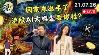 國家隊600億掃A股｜月之暗面Kimi概念爆發 ｜港股AI應用係新主線？科技＋券商金融股點部署｜高位唔好亂追 #港股 #美股 #動量投資 ｜【2026/7/21直播】｜孫子大戶