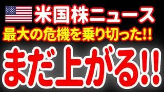 【6/16昼】みんな喜べーっ！😆米国株がまだまだ上がるらしいぞーっ！しかも……🤤