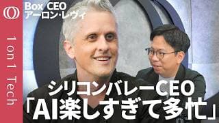 【仕事は5年前と同じ「でも深夜のAIが止まらない」】Box CEOアーロン・レヴィ「全社員にAIの“部下”→諦めてた仕事がはかどる」／AIで失業？「OpenAIは人間を大量採用」【1on1 Tech】