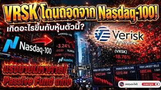 เจาะลึกหุ้น Verisk Analytics (VRSK) ร่วงหนัก 40%+ ก่อนถูกเตะออก Nasdaq-100 เกิดอะไรขึ้น?
