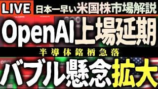 【衝撃】OpenAI上場延期でAIバブル崩壊の予兆！？⚠️アップル急落とオンセミ暴落の真相とは？📉 【米国株で朝活投資】日本一早い米国株市場解説 朝4:30～夏時間