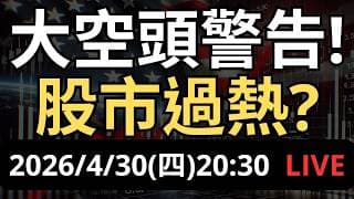 大空頭警告！股市過熱？ AI 派對告終？