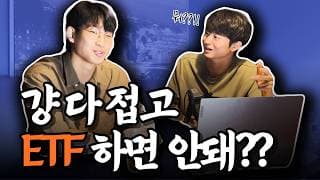 주린이도 절대 실패하지 않는 ETF로 부자되는 법 - 전지적 주린이 시점 EP. 2