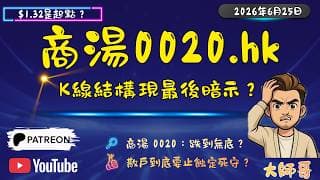 📉商湯 (0020.hk) 結構性造底？K線結構現最後暗示？🔍一條線睇清莊家洗盤陰謀！