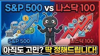S&P 500, 나스닥 100 아직도 고민되세요? 딱 정해드립니다.