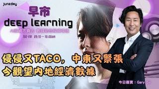 《早市Deep Learning》美伊戰事驟然升級｜侵侵又taco｜中東又緊張｜今觀望內地經濟數據，股市彈完未？ ｜20260709 #finbot  #aimaster #garysir