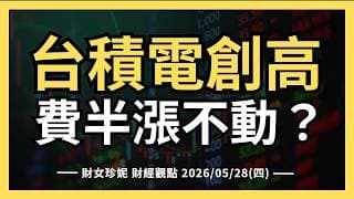 2026/05/28(四) 台積電創高，費半漲不動？#META #ZS #CRM #SNOW #MRVL