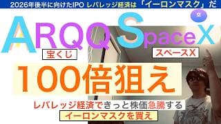 ARQQ宝くじアーキット,SpaceXスペースX「IPO時価総額１兆ドル規模」イーロンマスクに賭けろ。宇宙行くぞ！史上最大級のIPOに期待。【全力次のテスラ・パランティア】株価テンバガー１００倍狙え