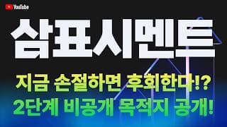 [삼표시멘트 주가전망] 지금 손절하면 후회한다!? 2단계 비공개 목적지 공개!!