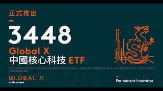 Global X中國核心科技ETF（3448） 聚焦中國創新領軍企業 | Global X ETFs Hong Kong