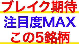 ブレイク期待銘柄続出！円安恩恵もある注目の銘柄５選！
