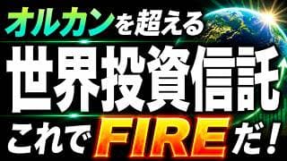 【オルカンを超える全世界】FIREへの加速装置。全世界株式投資信託はこれでいけ！emaxis slim 全世界株式(オール・カントリー)へのチャレンジ