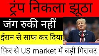 ट्रंप का झूठ पकड़ा गया? 🤥 जंग नहीं रुकी! ईरान का बड़ा बयान, US Market क्रैश! 📉