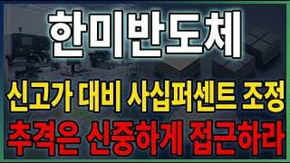 [한미반도체 주가 전망] 고대역폭 메모리 장비 황제주 한미반도체, 여섯 배 폭등 뒤 조정! 지금이 매수 기회인가 ? #한미반도체주가전망 #한미반도체목표가 #한미반도체