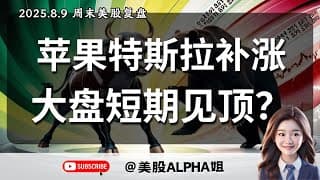 【美股Alpha姐】2025.8.9 末美股复盘｜苹果特斯拉补涨，大盘短线见顶信号？｜大盘死活跌不下去，下一个目标位要到哪？｜谁又是下一个补标的？