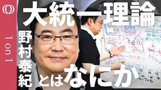 【数ある「〇〇理論」を整理する】宇宙物理学者・野村泰紀が解説する物理学の全体図／チワワと犬で紐解く「相対論・量子力学・場の量子論・超弦理論・ゲージ理論・標準模型・大統一理論・量子重力」【1on1】