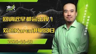 06/03 #杰夫美股盘中直播 - 温柔的回调对于市场利大于弊！财商讲堂回归啦！#美股，#nvda，#MU，#marvel，#btc，#sndk，#intel，#AI，#nvidia，#MRVL，#U