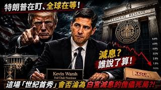 突發直播：特朗普在盯、全球在等！美聯儲新主席 Kevin Warsh 新官上任，議息首秀背後嘅驚天劇本｜大家樂不加價背後的零售市道 - 快閃拆解經濟