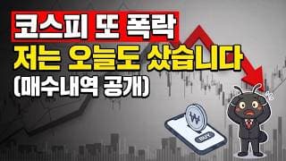 코스피 또 폭락. 저는 오늘도 샀습니다 (매수내역 공개)