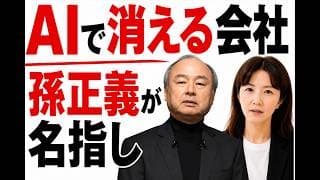 【孫正義の警告】2040年"AIで消える会社"荒れ相場で銀行株が買われた本当の理由。TOPIXから外れる企業は？