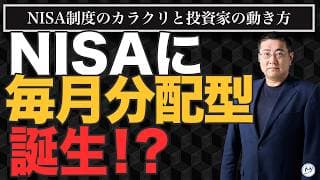 NISAに「毎月分配型」誕生！？何が起きているのか解説します【きになるマネーセンス1164】