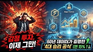 [퀀트 기초] 60년치 데이터가 증명했습니다! 노후 자금 지키는 유일한 방법