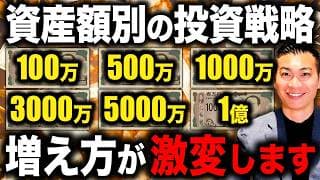 【お金持ちの法則】次のステージへ上がるための黄金ルール！金融資産別の運用戦略について徹底解説します！