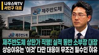 [제주반도체 주가전망] 제주반도체 5만원까지 투매! 추가 수급 유입 과대 낙폭구간! ‘여기’까진 갈 겁니다 #제주반도체