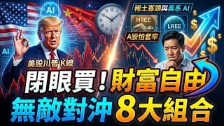買美股怕「川普K線」，買A股怕套牢？大錯特錯！中美大博弈下，這8個橫跨「中系稀土寡頭與美系AI算力」的無敵對沖組合，閉眼買直接財富自由！#美股 #A股 #投資策略 #稀土 #AI #財富自由 #投資