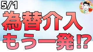 為替介入で円高へ！もう一回くるか警戒！【5/1 米国株ニュース】