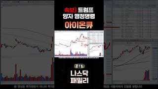 [아이온큐 분석] 속보) 콜옵션 세력 미친듯 매집한 이유! 지금도 쓸어 담아야 합니다!트럼프 양자 행정명령 사인!