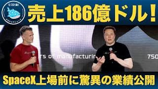 【衝撃】スペースXのIPO目論見書が公開！投資家注目の内容を徹底解説！！