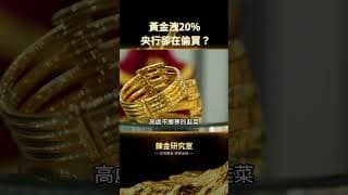 黃金從5600狂洩20%散戶哀號！華爾街集體唱多各國央行趁亂抄底！今晚FOMC決定多空生死！
