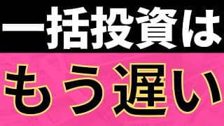 【新NISA】年初に一括投資できなかった人。こうなる。