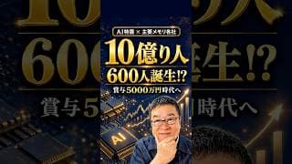 【AI特需】10億り人600人！賞与5000万円時代が来る　#shorts #キオクシア #SKハイニックス