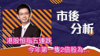 市後分析（09/06/2026）－  港股恒指五連跌 今年第一隻2倍股為…