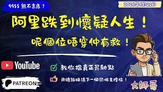 😱9988+BABA 今日弱勢背後的真相！ 👁️ 大師哥點樣利用纏論「小級別中樞」等待主力反轉的致命一擊？📉