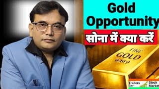 Gold opportunity क्या करना चाहिए ?