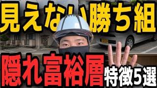 【現場の真逆】お金系チャンネルやって分かった隠れ富裕層の特徴5選