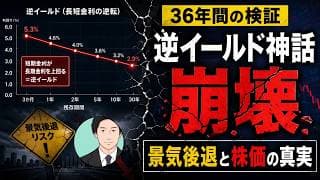 【暴落サインは嘘だった】逆イールド神話の崩壊 景気後退と株価の真実