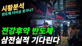 (시황분석) 반도체 상승 지속 가능한가?