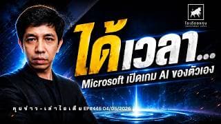 วิเคราะห์หุ้นอเมริกา: ได้เวลา Microsoft เปิดเกม AI ของตัวเองสักที  #ไอเดียลงทุน