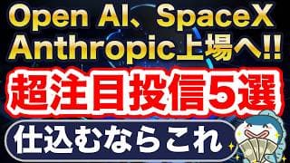 Open AI、Space X、Anthropicに新NISAで投資するには？NASDAQ100？FANG＋？Zテック20？一歩テック20？メガ10？