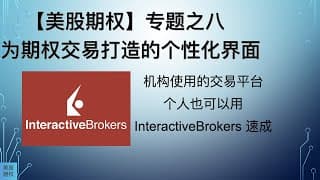 【美股期权】专题之八，用IB为期权交易打造个性化界面