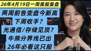 26年4月19日一周美股复盘，两周前告知变盘如今新高该收手？存储/光通信还能追吗？大科技集体转势？这只大牛股26年别错过！（没注意怼脸拍了请勿介意）😅
