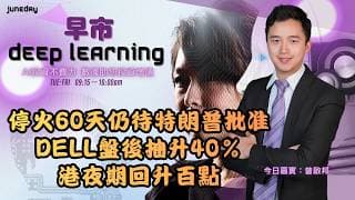 《早市Deep Learning》停火60天仍待特朗普批准｜DELL盤後抽升40％｜港夜期回升百點｜20260529 #finbot #ace #aimaster #曾啟邦