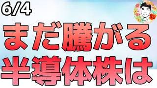指数が下落しても崩れない半導体株！【6/4 米国株ニュース】